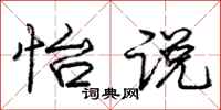 庞中华怡说行书怎么写
