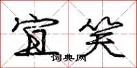 庞中华宜笑行书怎么写