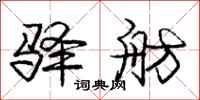 庞中华驿舫行书怎么写