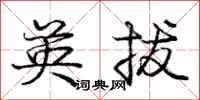 庞中华英拔行书怎么写
