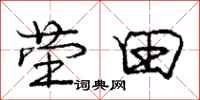 庞中华茔田行书怎么写