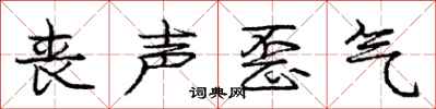 庞中华丧声歪气行书怎么写