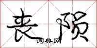 庞中华丧陨行书怎么写