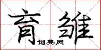 庞中华育雏行书怎么写