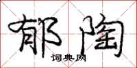 庞中华郁陶行书怎么写