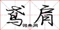 庞中华鸢肩行书怎么写