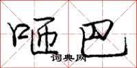 庞中华咂巴行书怎么写