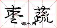 庞中华枣蔬行书怎么写