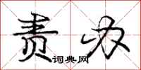 庞中华责办行书怎么写