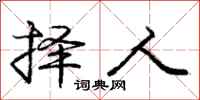 庞中华择人行书怎么写