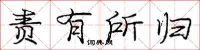 庞中华责有所归行书怎么写