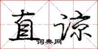 庞中华直谅行书怎么写