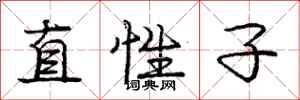 庞中华直性子行书怎么写