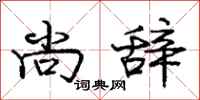 庞中华尚辞行书怎么写