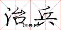 庞中华治兵行书怎么写