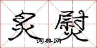 庞中华炙熨行书怎么写