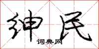 庞中华绅民行书怎么写