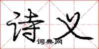 庞中华诗义行书怎么写