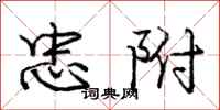 庞中华忠附行书怎么写