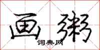 庞中华画粥行书怎么写