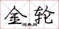 庞中华金轮行书怎么写