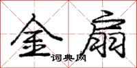 庞中华金扇行书怎么写