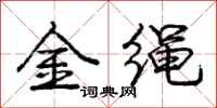 庞中华金绳行书怎么写