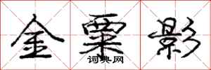庞中华金粟影行书怎么写