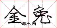 庞中华金兔行书怎么写