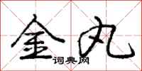 庞中华金丸行书怎么写