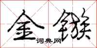 庞中华金镞行书怎么写