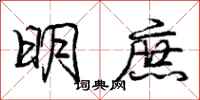 庞中华明庶行书怎么写