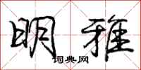 庞中华明雅行书怎么写