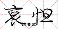 庞中华哀怛行书怎么写
