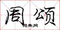 庞中华周颂行书怎么写
