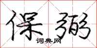 庞中华保弼行书怎么写