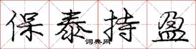 庞中华保泰持盈行书怎么写
