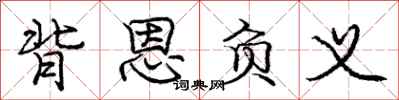庞中华背恩负义行书怎么写