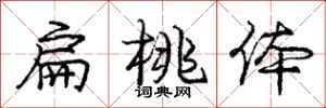 庞中华扁桃体行书怎么写