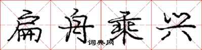 庞中华扁舟乘兴行书怎么写