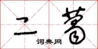 王冬龄二葛草书怎么写
