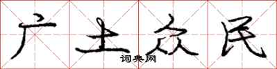 庞中华广土众民行书怎么写