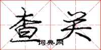 庞中华查关行书怎么写