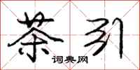 庞中华茶引行书怎么写