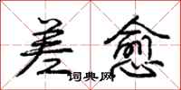 庞中华差愈行书怎么写