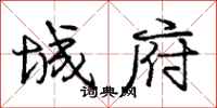 庞中华城府行书怎么写
