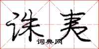 庞中华诛夷行书怎么写