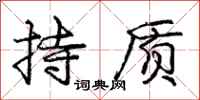庞中华持质行书怎么写