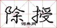 庞中华除授行书怎么写
