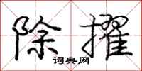 庞中华除擢行书怎么写